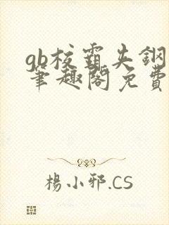 gb校霸夹钢笔笔趣阁免费的