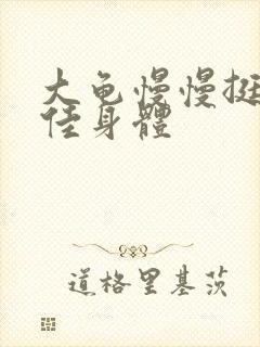 大龟慢慢挺进柔佳身体