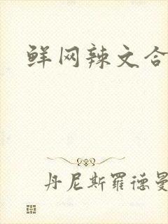 鲜网辣文合集