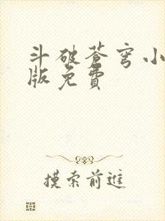 斗破苍穹小说正版免费