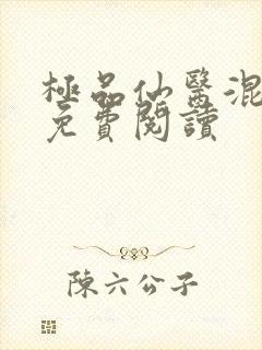 极品仙医混山村免费阅读