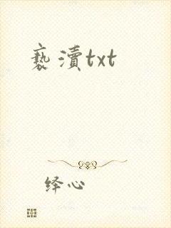 亵渎txt