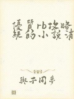 优质rb攻略系统的小说消防员