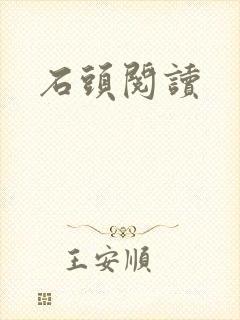 石头阅读