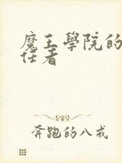 魔王学院的不适任者