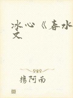 冰心《春水》原文