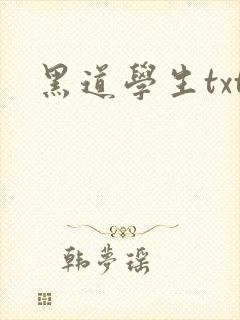 黑道学生txt
