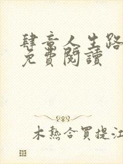 肆意人生路全文免费阅读