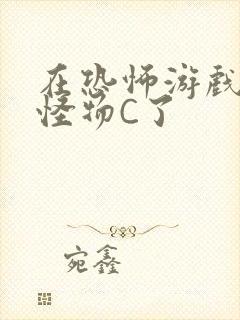 在恐怖游戏里被怪物C了