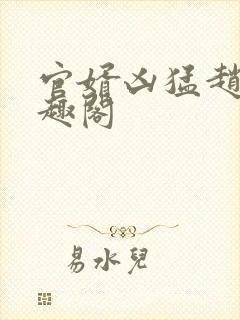 官婿凶猛赵阳笔趣阁