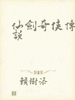 仙剑奇侠传四小说