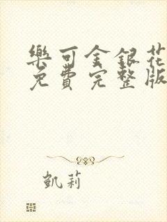 乐可金银花全文免费完整版