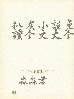 扒灰小说免费阅读全文大全