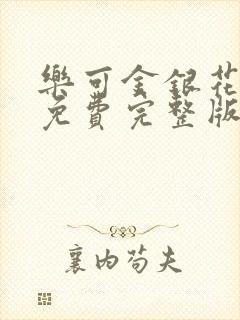 乐可金银花全文免费完整版