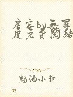 房客by无罪国度免费阅结局读txt