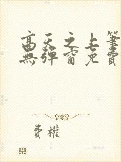 高天之上笔趣阁无弹窗免费阅读