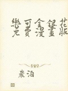 乐可金银花全文免费漫画版