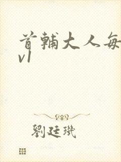 首辅大人每天1v1