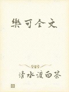 乐可全文