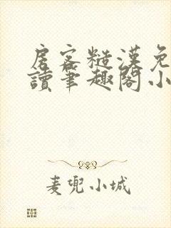 房客糙汉免费阅读笔趣阁小说