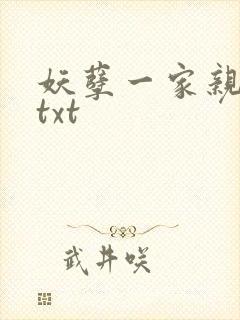 妖孽一家亲小说txt