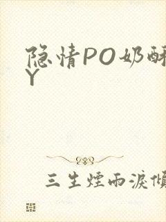 隐情PO奶酥BY