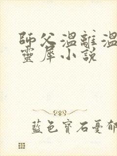 师父温离温崖洛灵犀小说