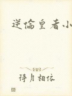 逆伦皇者小说