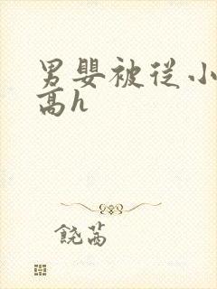 男婴被从小调教高h