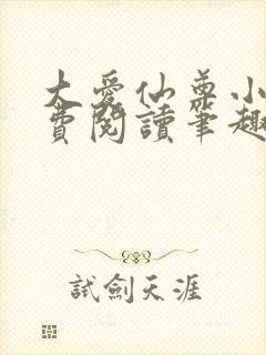 大爱仙尊小说免费阅读笔趣阁