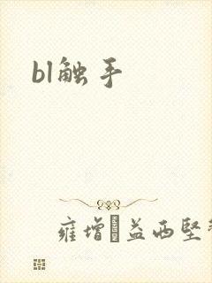 bl触手