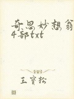 奇思妙想翁乱14部txt