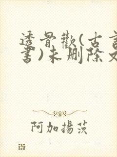 透骨欢(古言穿书)未删除文