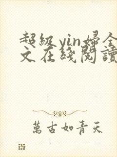 超级yin妇全文在线阅读
