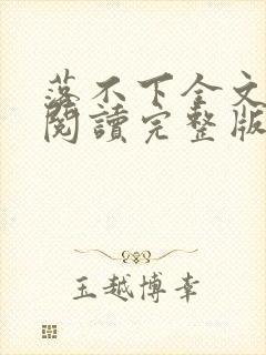 落不下全文免费阅读完整版