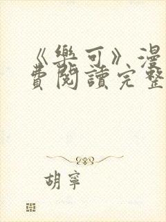 《乐可》漫画免费阅读完整版笔趣