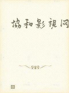 协和影视网