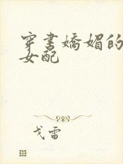 穿书娇媚的校花女配