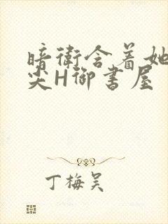 暗卫含着她的乳尖H御书屋