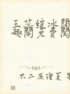 玉蕊绽冰阔落笔趣阁免费阅读