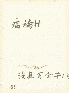 病娇H