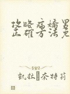 攻略病娇男配的正确方法免费阅读