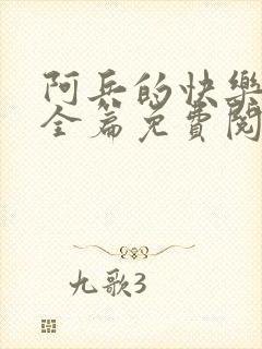 阿兵的快乐生活全篇免费阅读