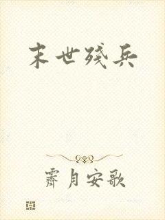 末世残兵