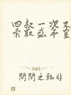 四叔一次又一次索取盛年岂为奴才