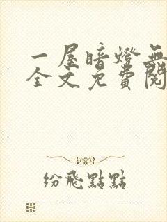 一屋暗灯无删减全文免费阅读