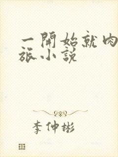 一开始就肉的军旅小说