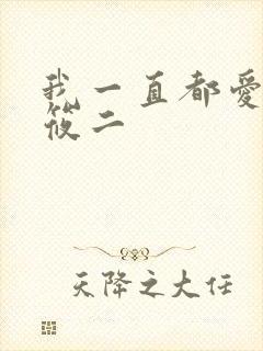 我一直都爱你梦筱二
