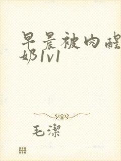 早晨被肉醒h吃奶1v1