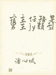 宿主任务是收集男主jy类型小说